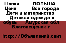 Шапки PUPIL (ПОЛЬША) › Цена ­ 600 - Все города Дети и материнство » Детская одежда и обувь   . Амурская обл.,Благовещенск г.